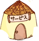 サービス