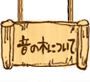 音の木について