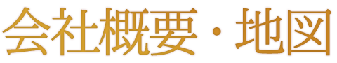会社概要・地図